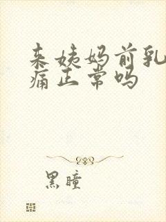 来姨妈前乳头胀痛正常吗