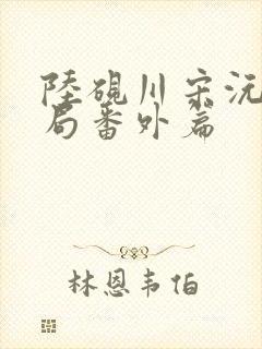 陆砚川宋沅大结局番外篇