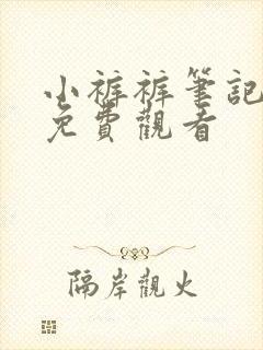 小裤裤笔记漫画免费观看封面