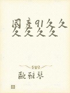 国产91久久久久久久久封面