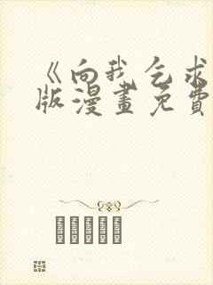 《向我乞求》原版漫画免费阅读封面