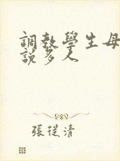 调教学生母狗小说多人封面