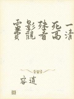 电影殊死一搏免费观看高清