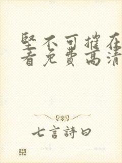 坚不可摧在线观看免费高清完整版