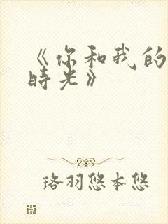 《你和我的倾城时光》