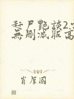 赶尸艳谈2电影无删减版高清在线观看国语