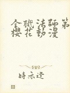 全职法师第6季樱花动漫