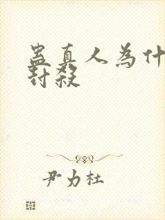 蛊真人为什么被封杀