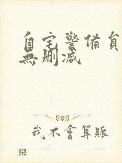 自宅警备员动漫无删减