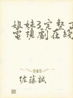 姐妹3完整高清电视剧在线看免费播放