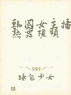 韩国女主播青草热舞视频