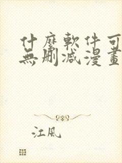 什么软件可以看无删减漫画