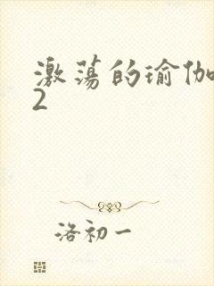 激荡的瑜伽教室2