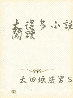 大得多小说在线阅读封面