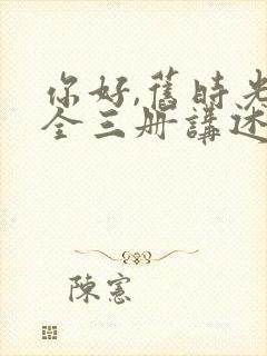 你好,旧时光:全三册讲述的