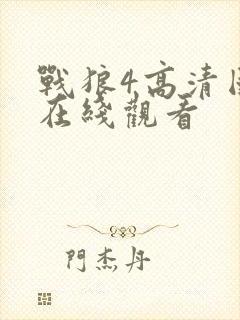 战狼4高清国语在线观看封面