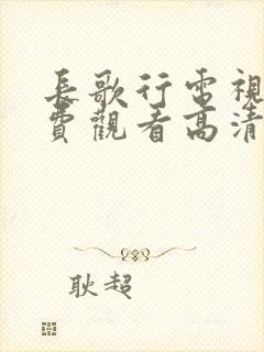 长歌行电视剧免费观看高清全集封面