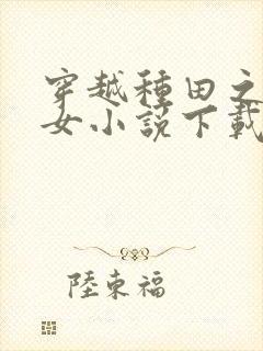 穿越种田之贫家女小说下载