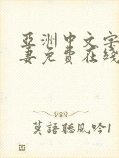 亚洲中文字幕人妻免费在线观看