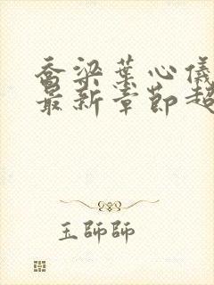 乔梁叶心仪超前最新章节超前封面