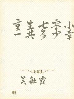 重生七零小辣媳一共多少章封面