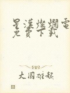 星汉灿烂电视剧免费下载