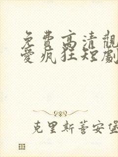 免费高清观看因爱疯狂短剧封面