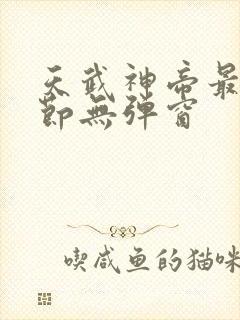 天武神帝最新章节无弹窗封面