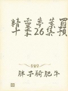 精灵梦叶罗丽第十季26集预告