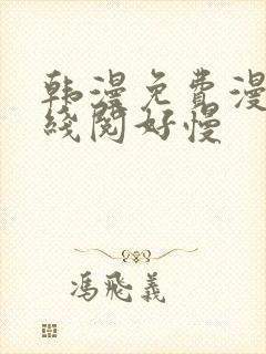 韩漫免费漫画在线阅好慢封面