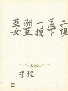 亚洲一区二区男女互摸下视频