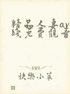 精品人妻av在线免费观看