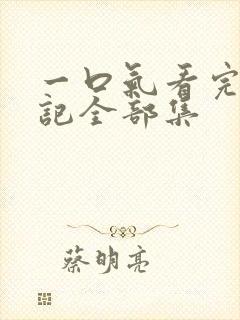 一口气看完妖神记全部集封面