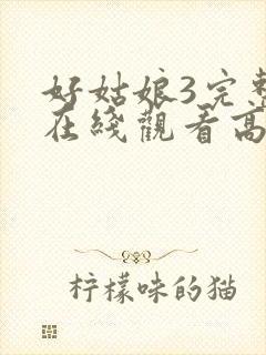 好姑娘3完整版在线观看高清韩剧