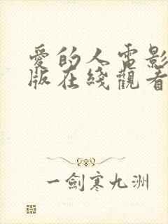 爱的人电影完整版在线观看韩剧