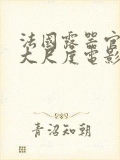 法国露器官做爰大尺度电影