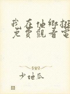 我在他乡挺好的免费观看电视剧全集