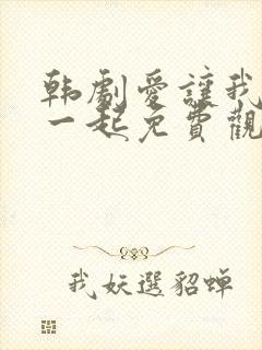 韩剧爱让我们在一起免费观看全集国语版韩剧