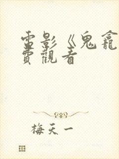 电影《鬼龛》免费观看