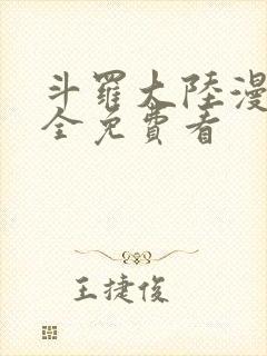 斗罗大陆漫画大全免费看封面