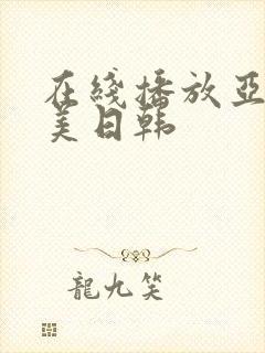 在线播放亚洲欧美日韩