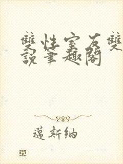 双性室友双男小说笔趣阁封面