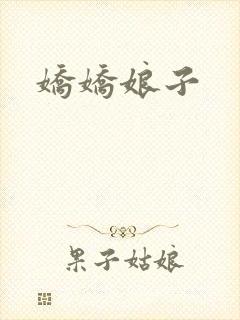 娇娇娘子