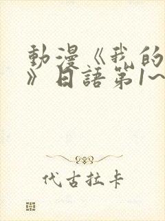 动漫《我的妈妈》日语第1~2集简