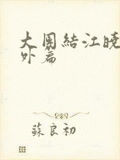 大团结江晓萍番外篇