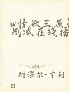 w情欲三原色无删减在线播放