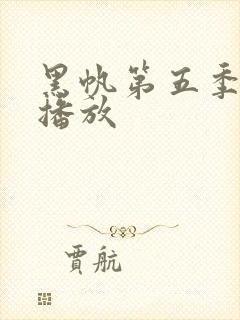 黑帆第五季免费播放