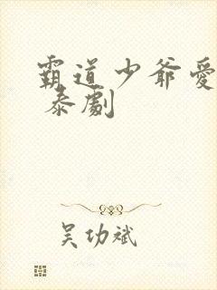 霸道少爷爱上我 泰剧