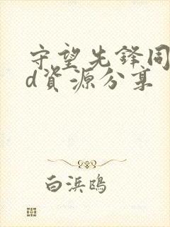 守望先锋同人3d资源分享封面