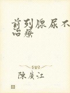 前列腺尿不出尿治疗